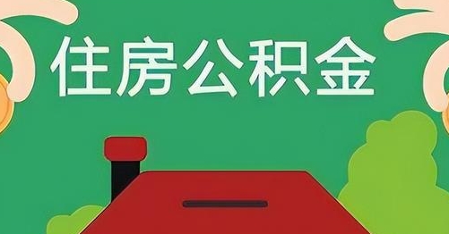 鹤壁公积金提取代办